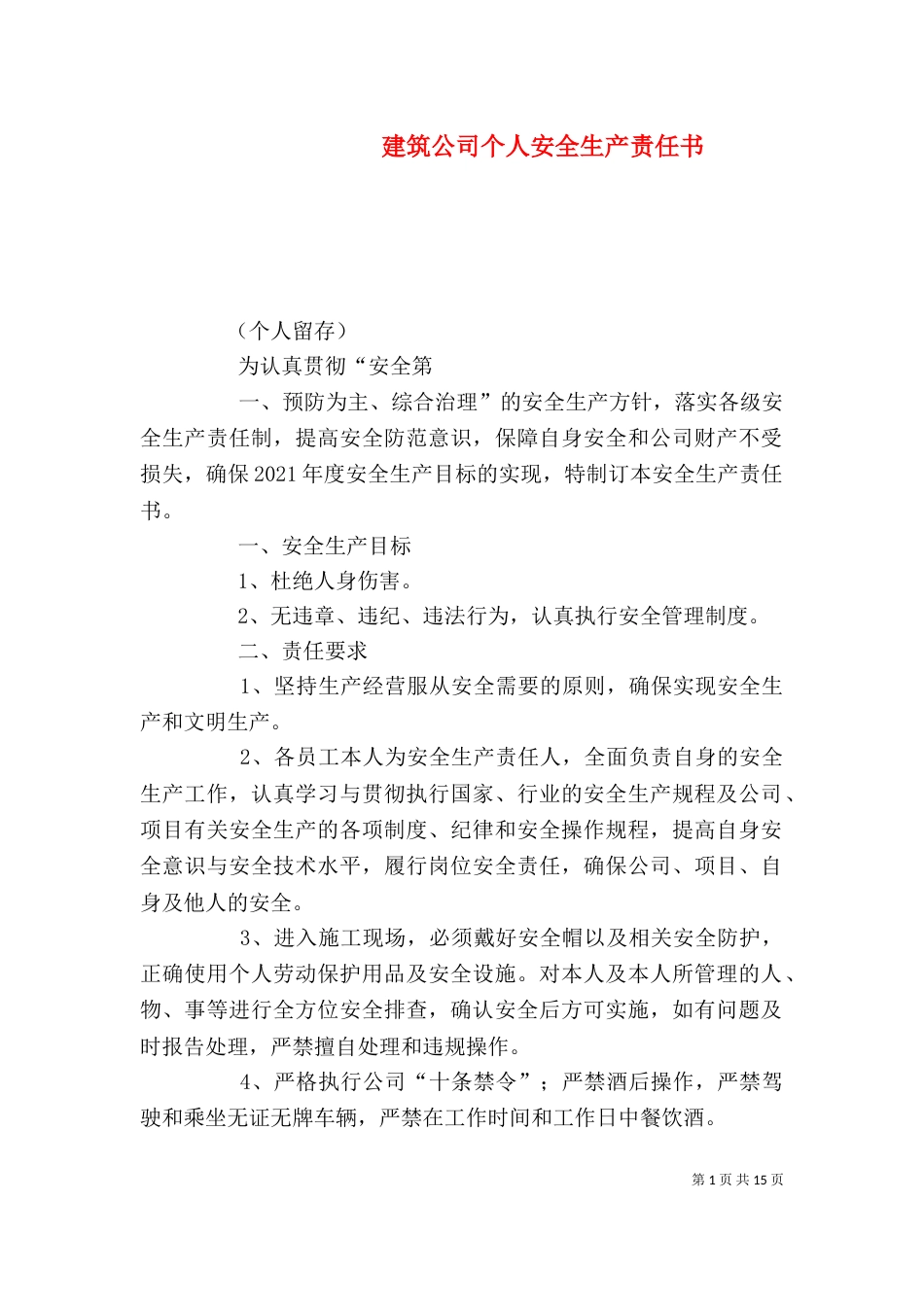 建筑公司个人安全生产责任书_第1页