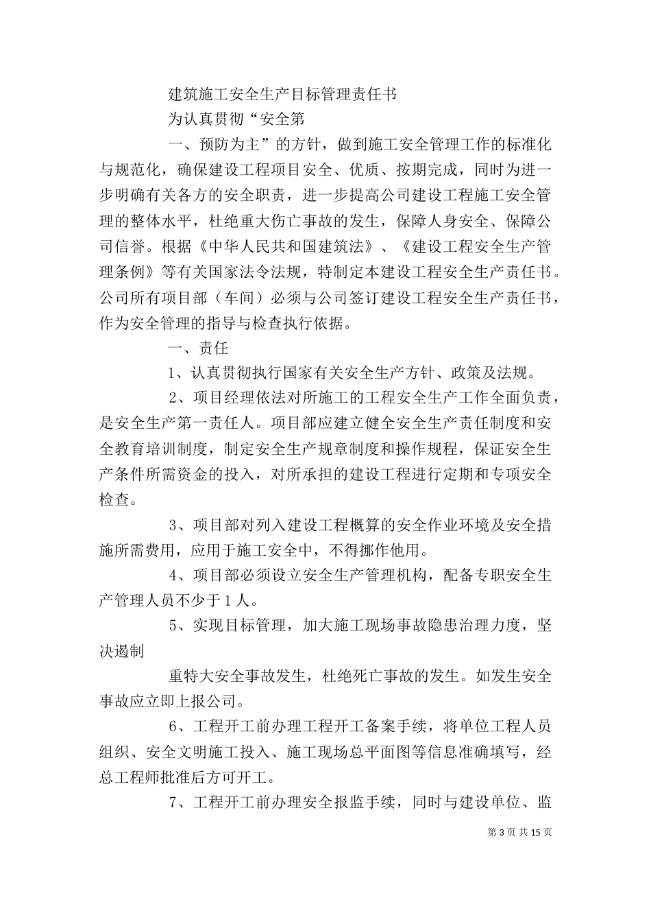 建筑公司个人安全生产责任书_第3页