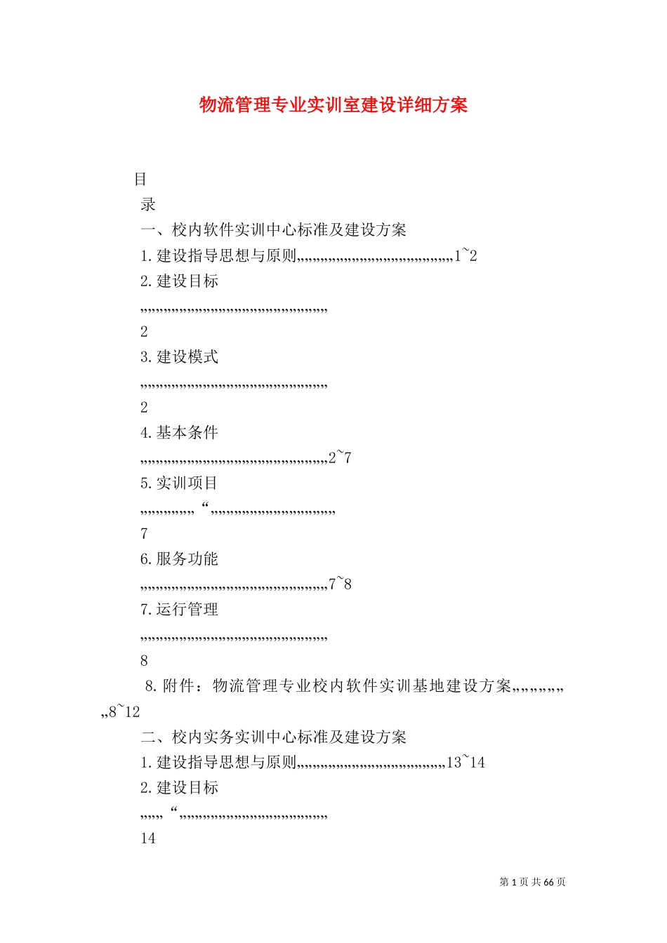 物流管理专业实训室建设详细方案_第1页