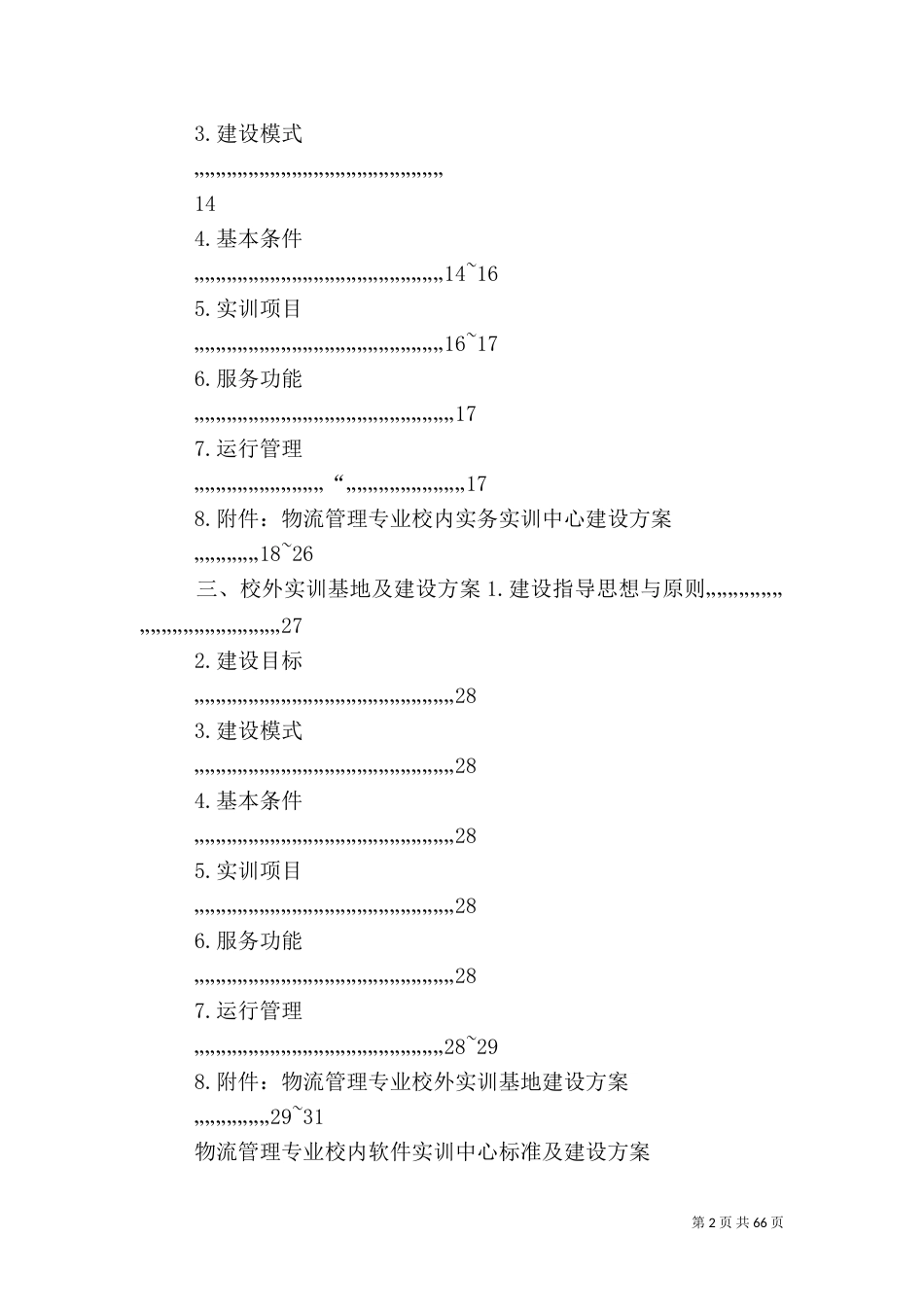 物流管理专业实训室建设详细方案_第2页