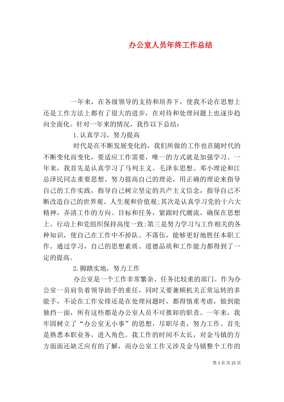 办公室人员年终工作总结（一）_第1页