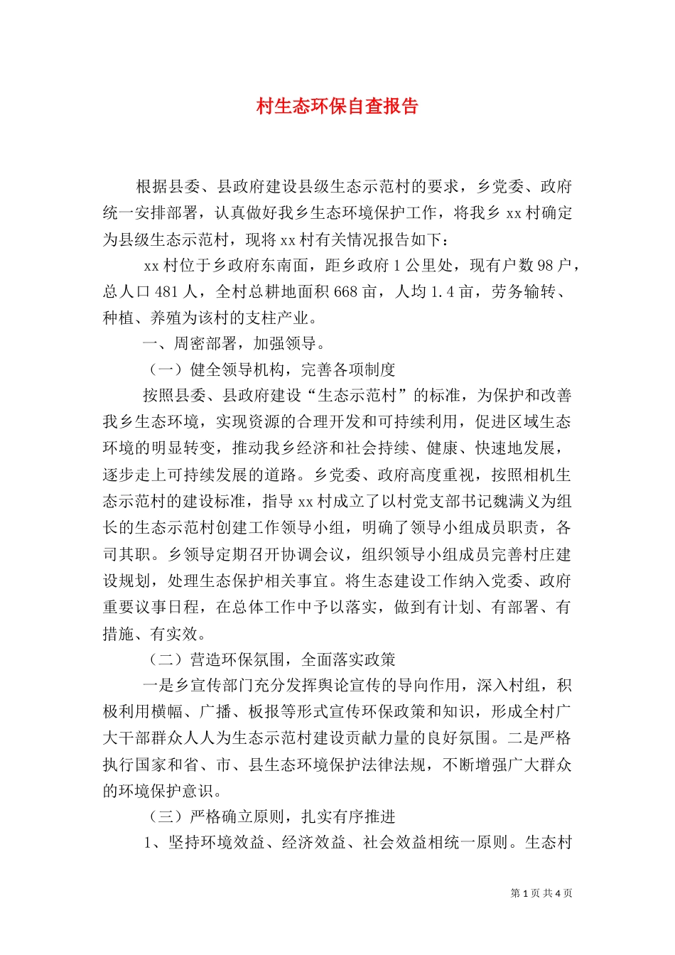村生态环保自查报告（五）_第1页