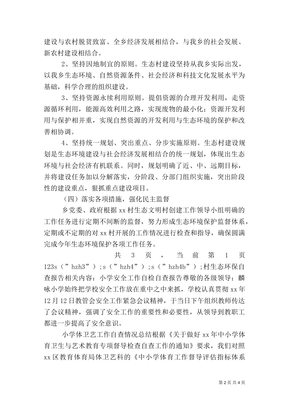 村生态环保自查报告（五）_第2页