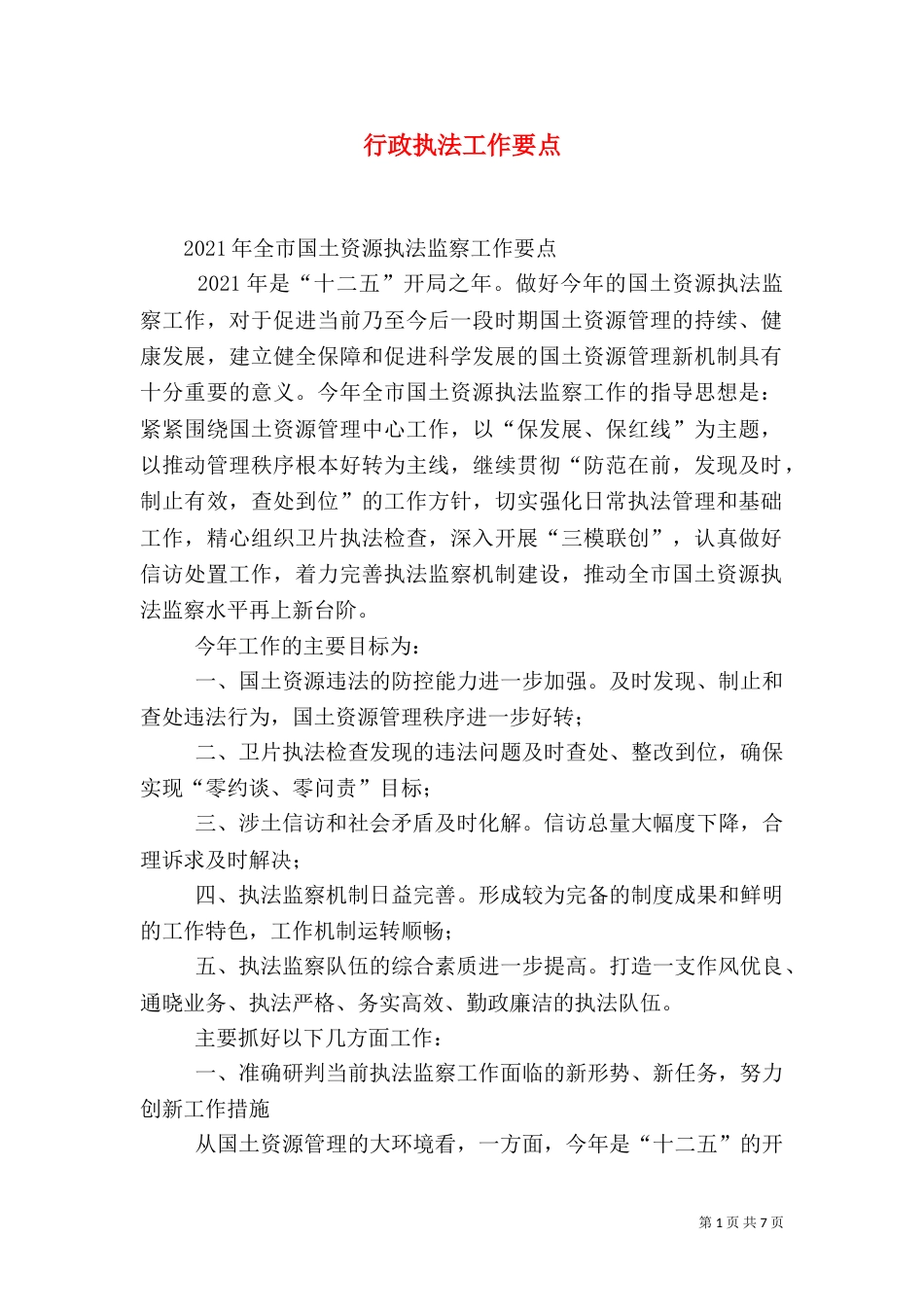行政执法工作要点（一）_第1页