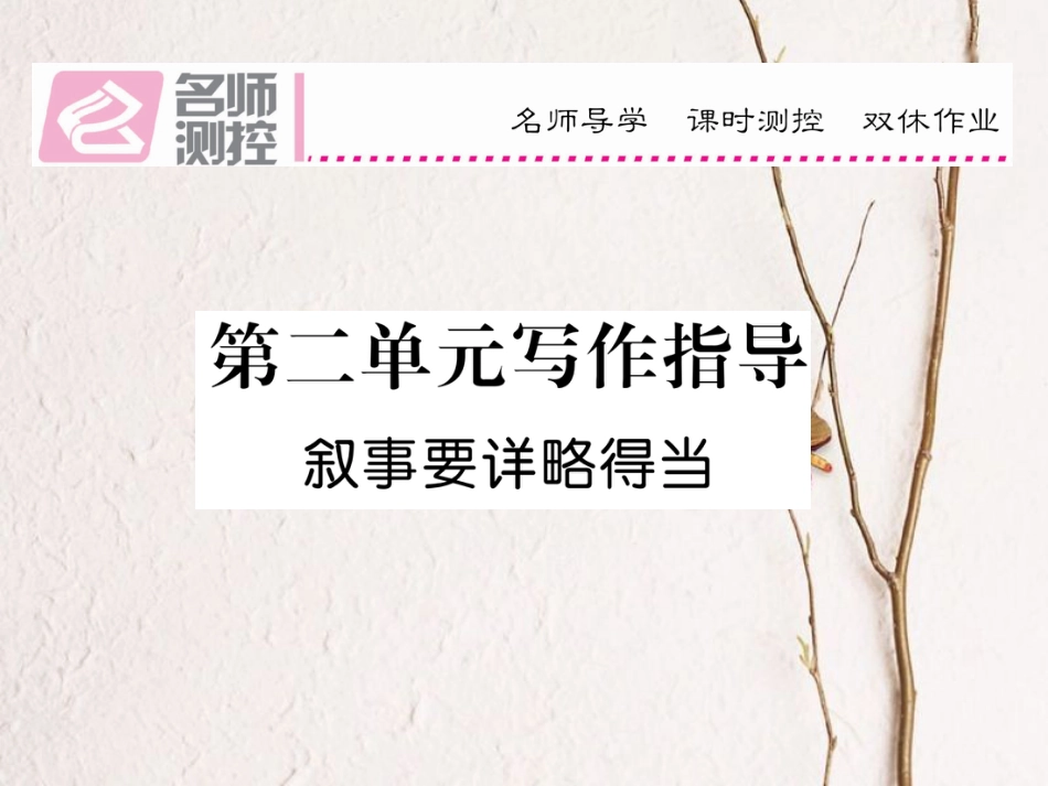 八年级语文上册 第二单元 写作指导课件 （新版）新人教版[共11页]_第1页