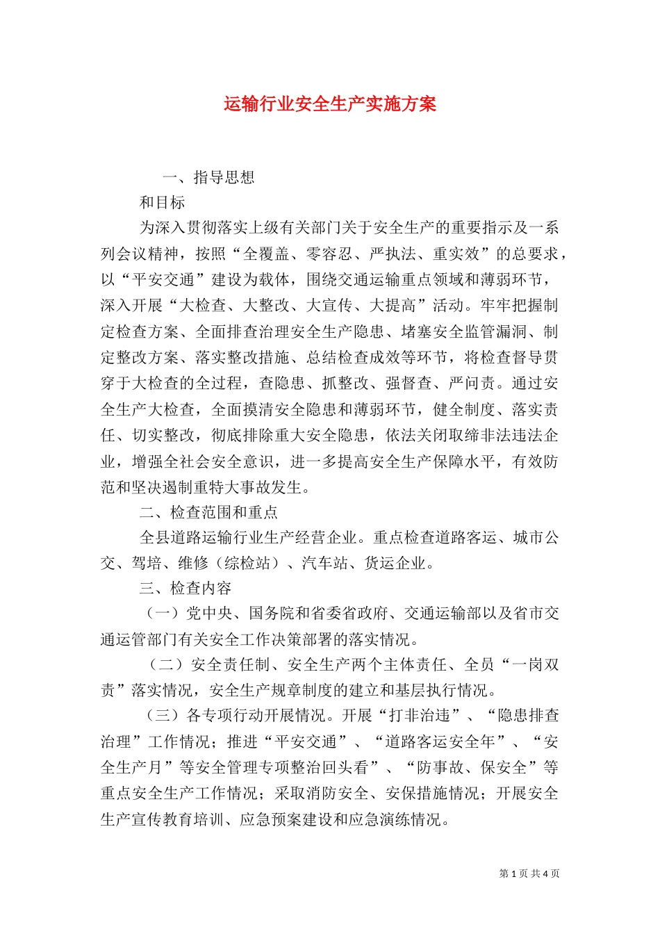 运输行业安全生产实施方案（一）_第1页