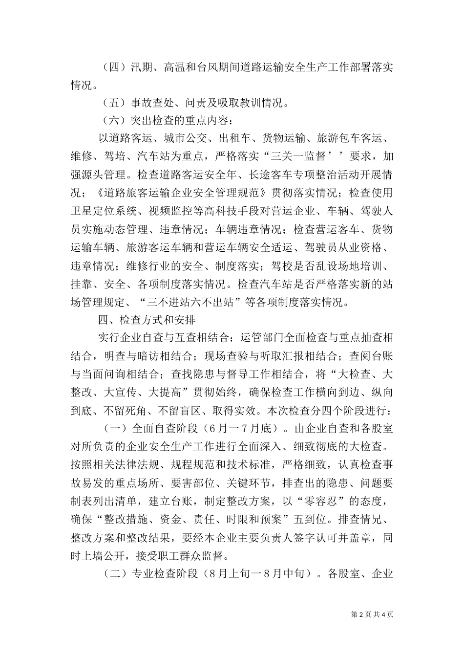 运输行业安全生产实施方案（一）_第2页