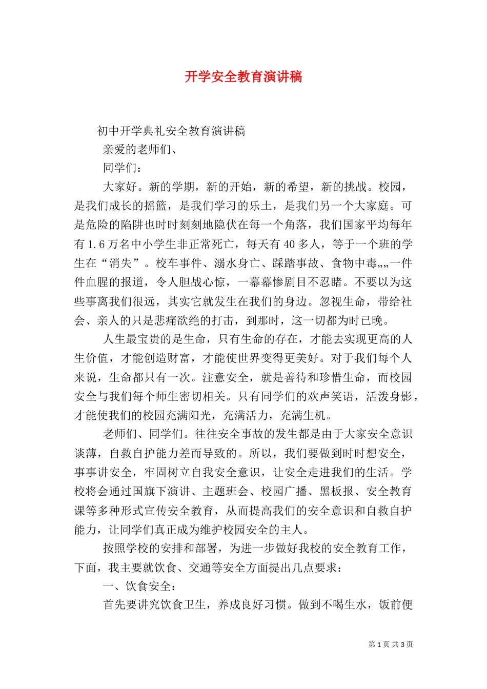 开学安全教育演讲稿（二）_第1页