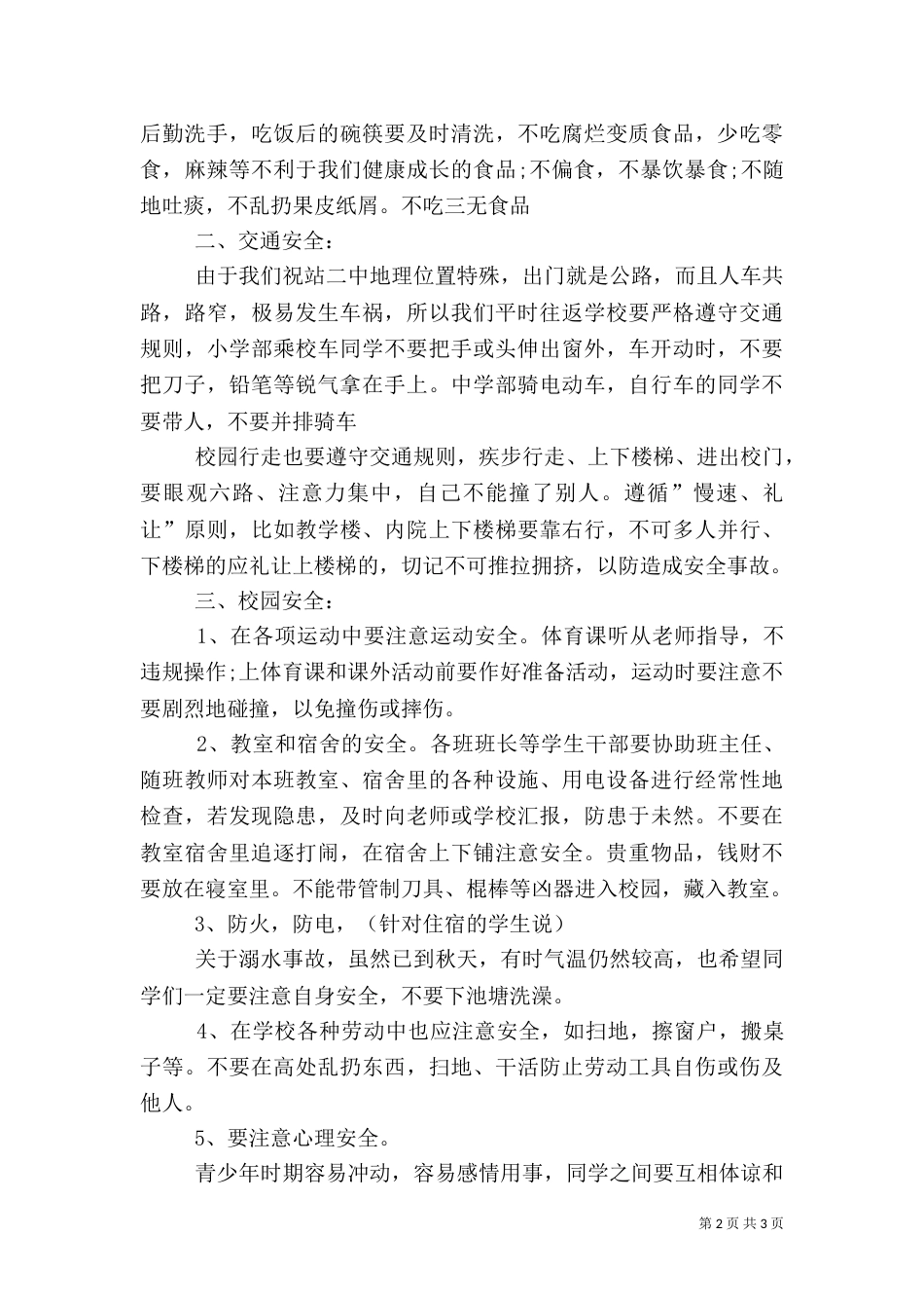 开学安全教育演讲稿（二）_第2页