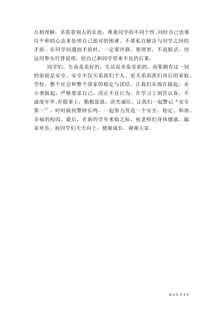 开学安全教育演讲稿（二）_第3页