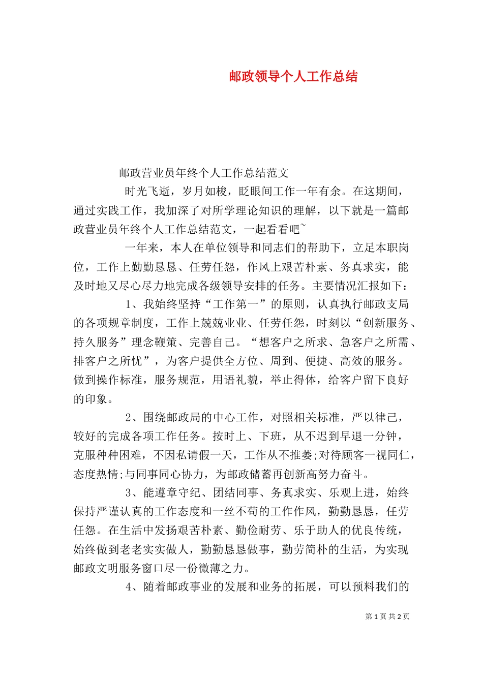 邮政领导个人工作总结（一）_第1页