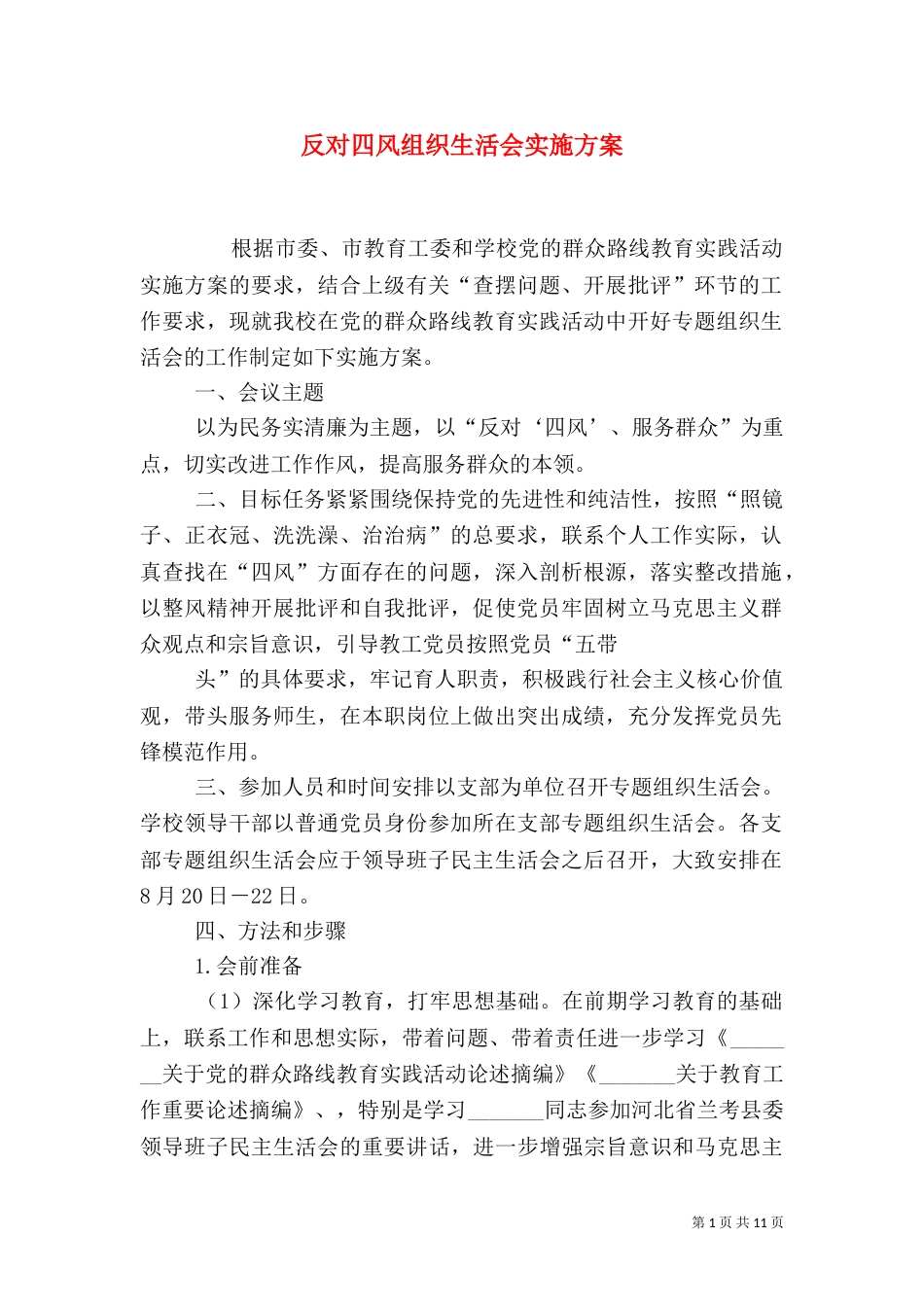 反对四风组织生活会实施方案_第1页