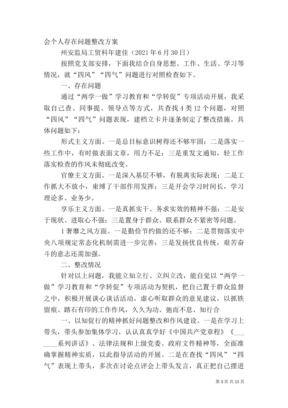 反对四风组织生活会实施方案_第3页