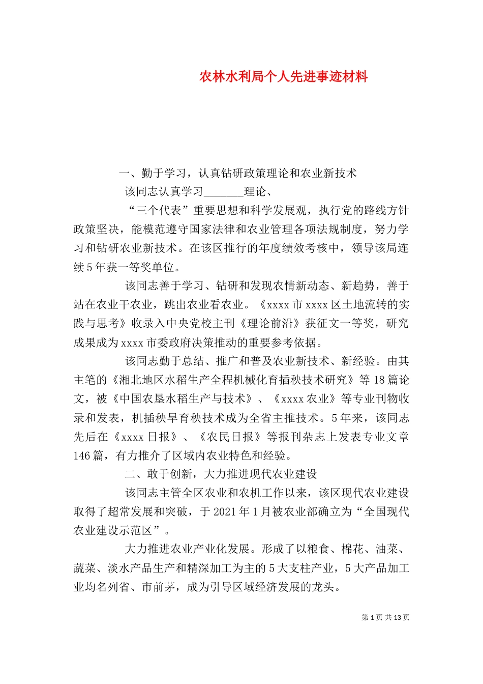 农林水利局个人先进事迹材料_第1页