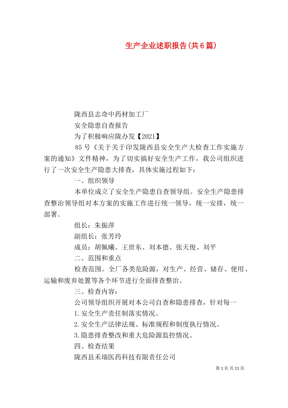 生产企业述职报告(共6篇)（二）_第1页