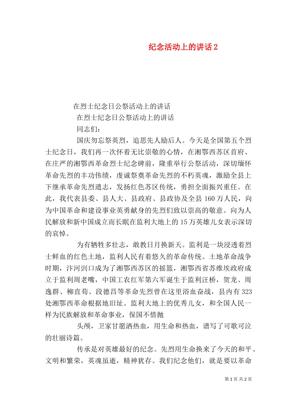 纪念活动上的讲话2_第1页