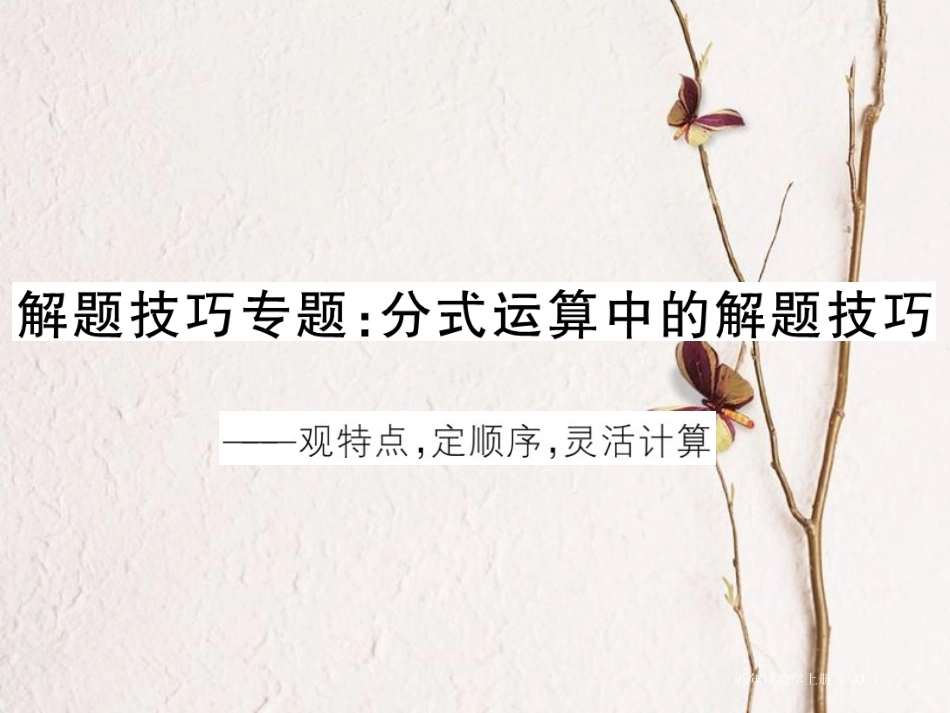 八年级数学上册 解题技巧专题 分式运算中的解题技巧习题课件 （新版）冀教版_第1页