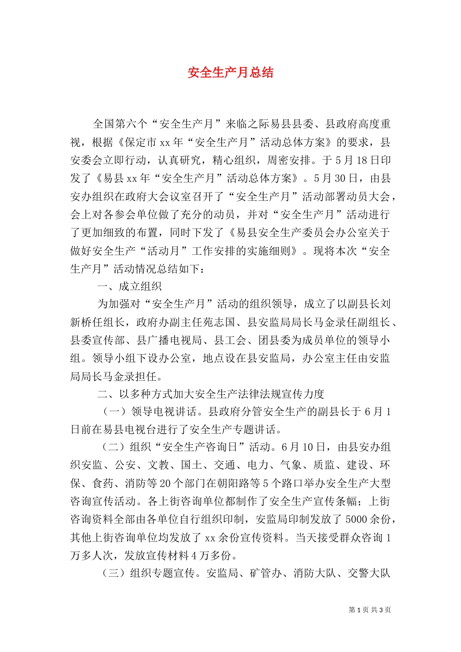 安全生产月总结（七）_第1页