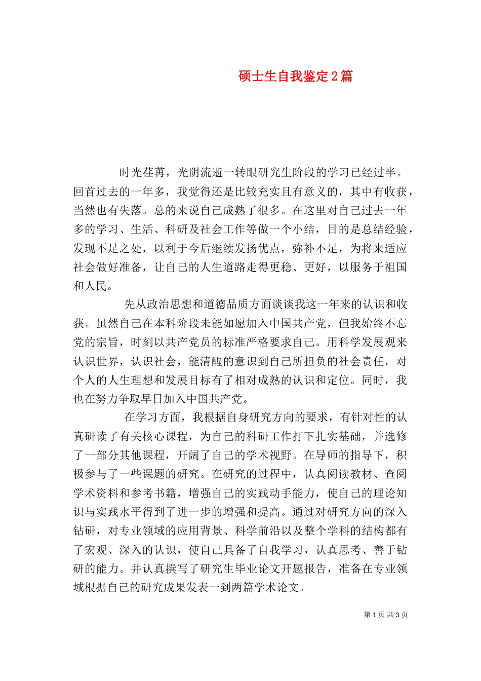 硕士生自我鉴定2篇_第1页