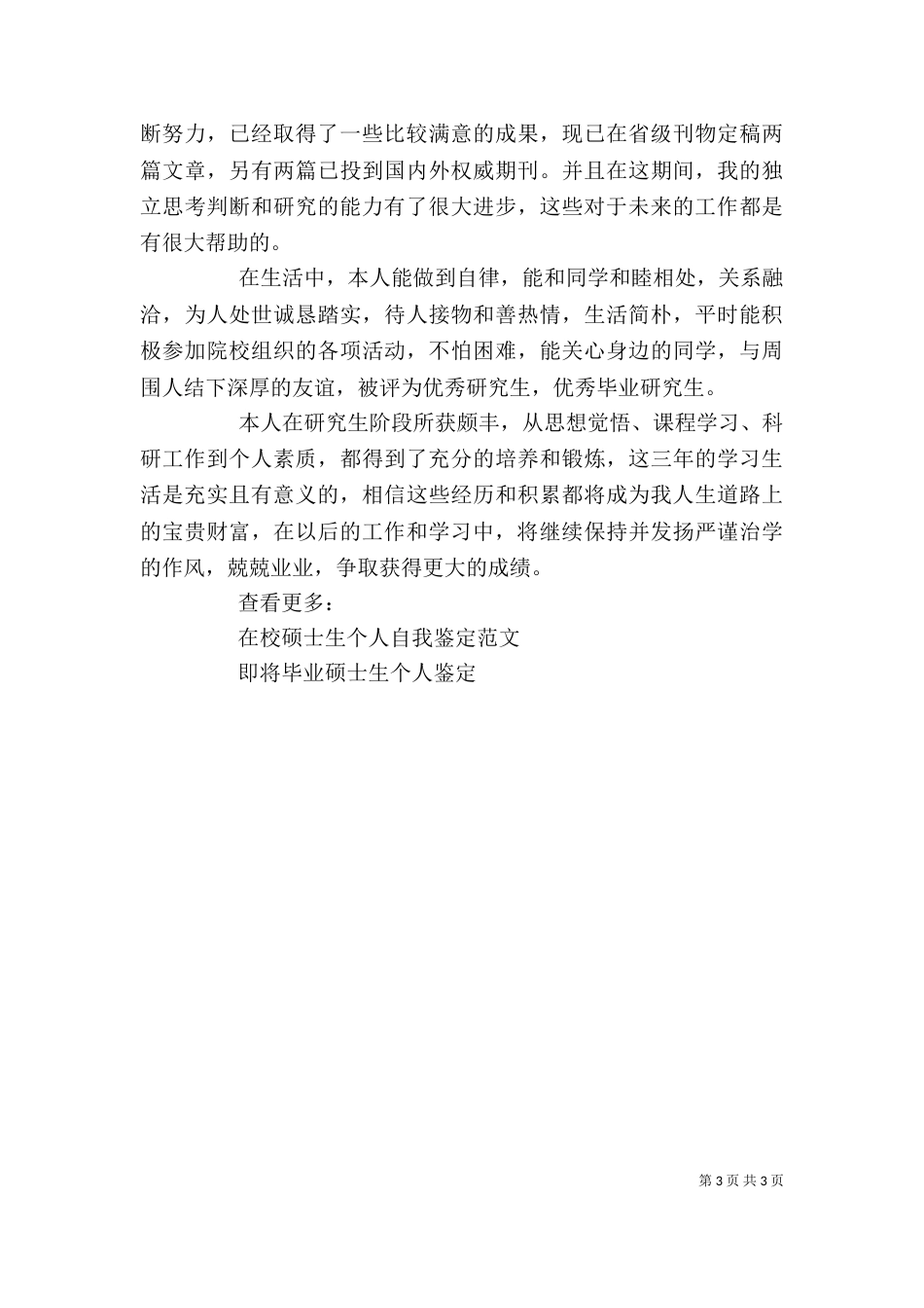硕士生自我鉴定2篇_第3页