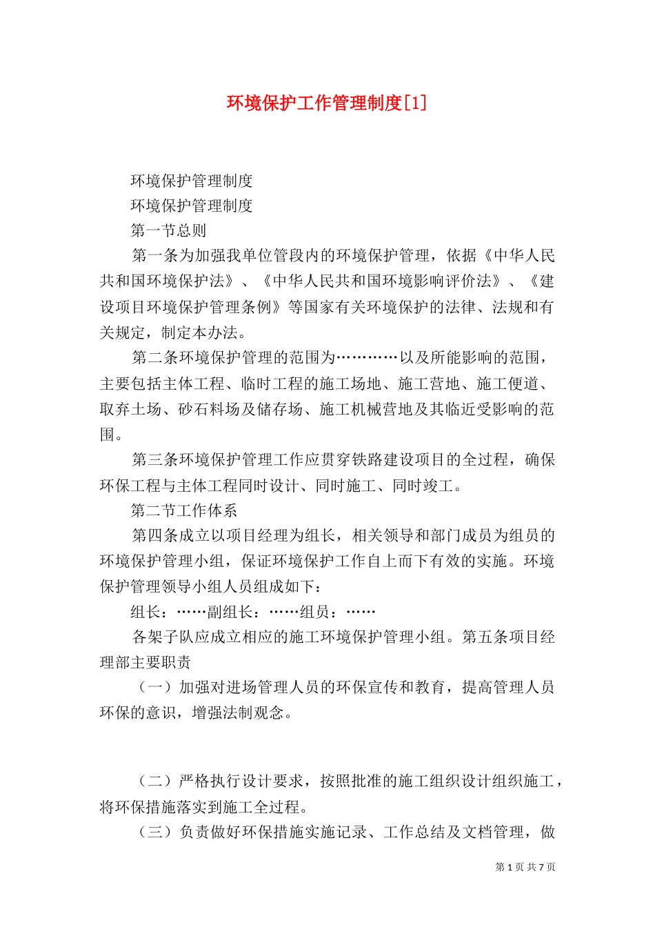 环境保护工作管理制度[1]_第1页