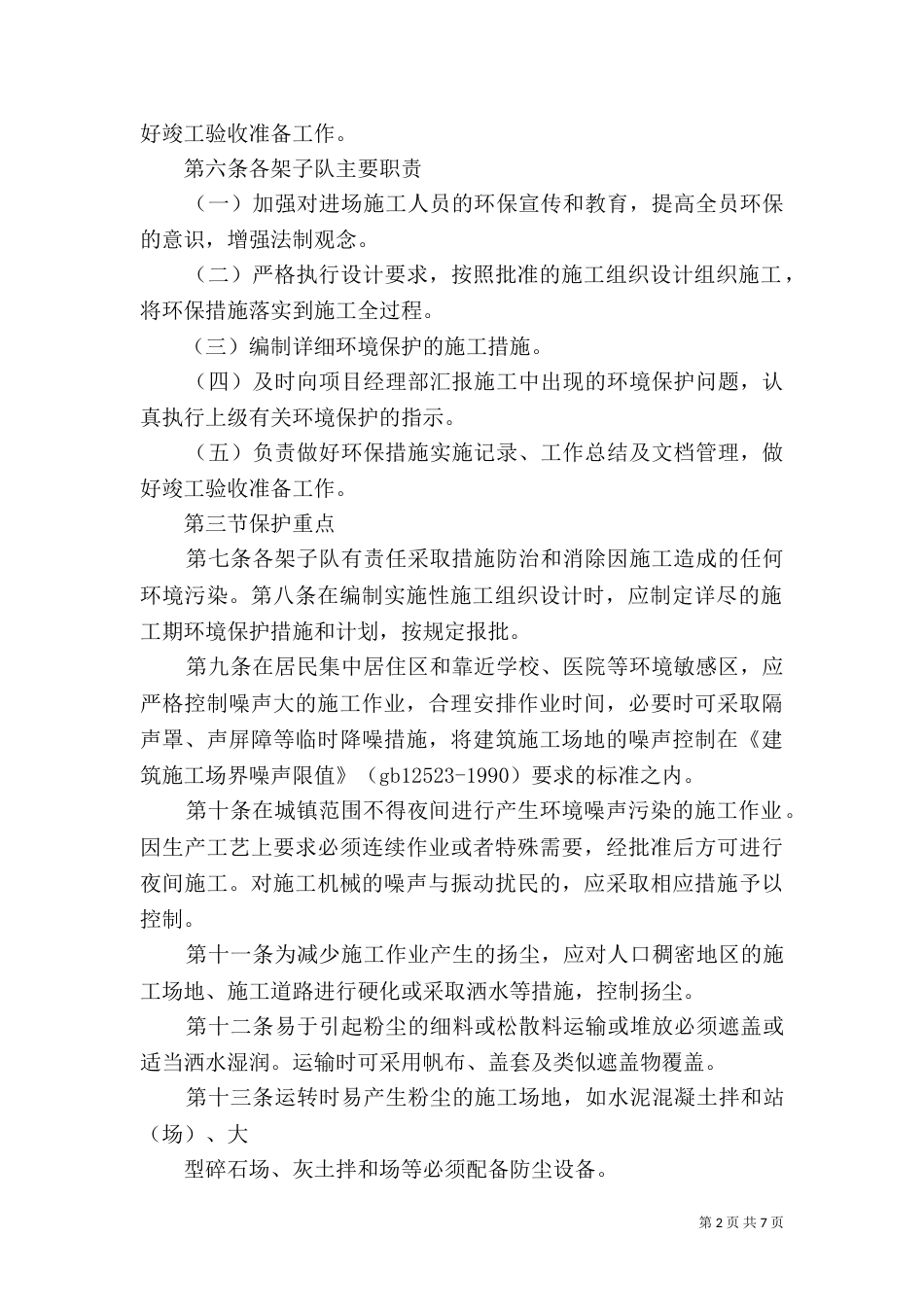 环境保护工作管理制度[1]_第2页