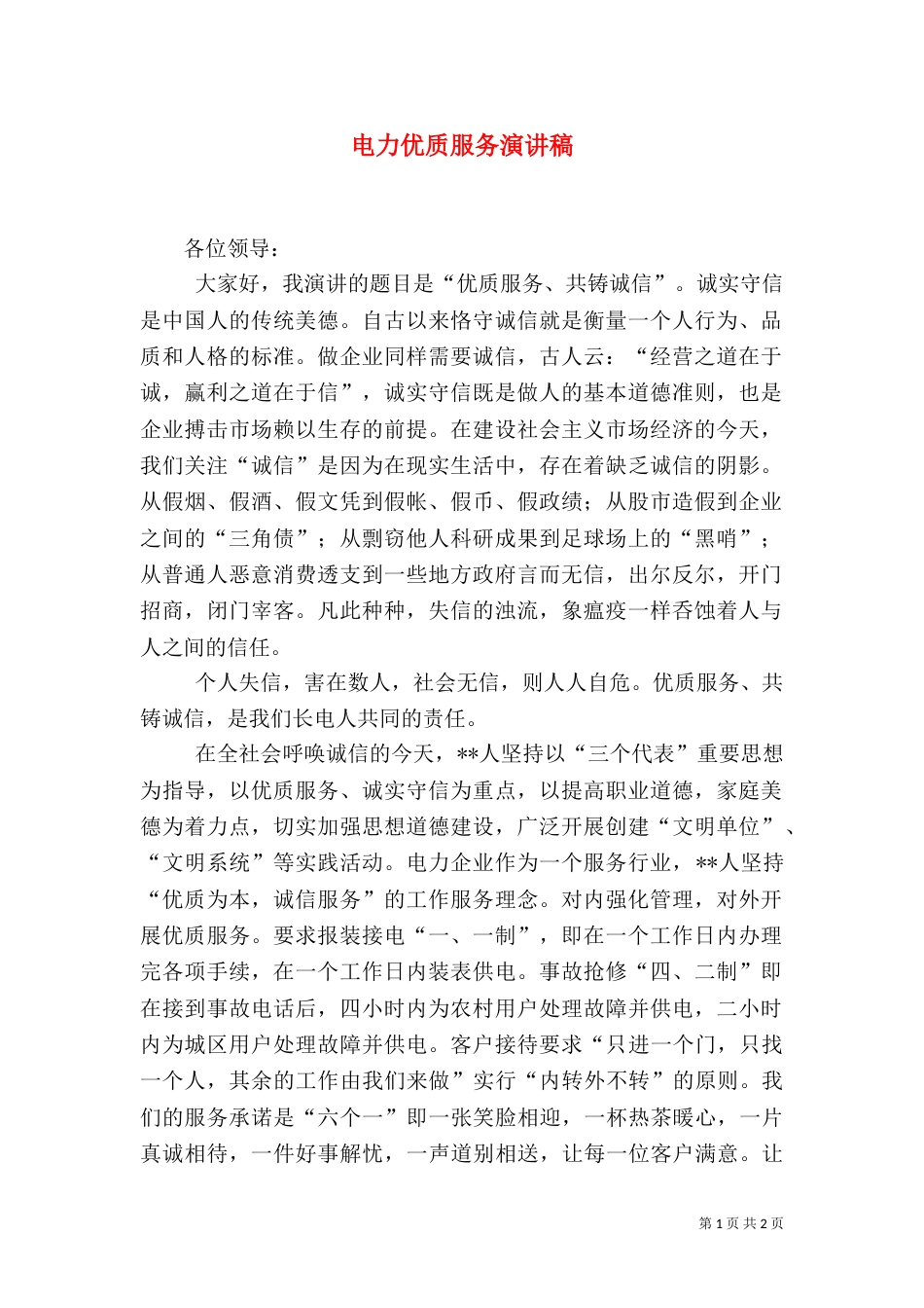 电力优质服务演讲稿（七）_第1页