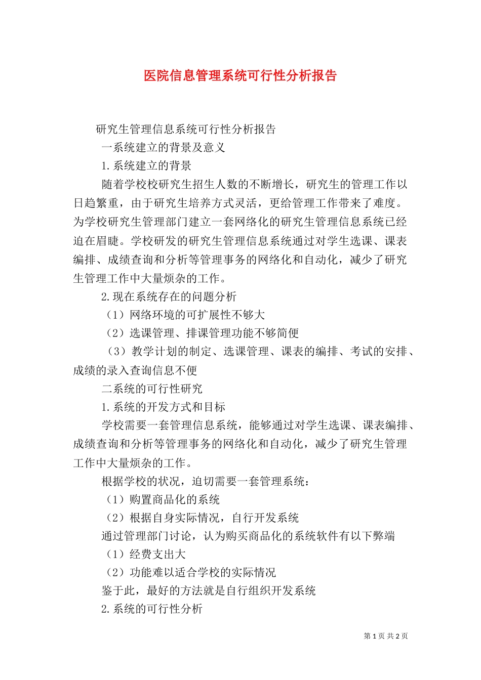 医院信息管理系统可行性分析报告（二）_第1页