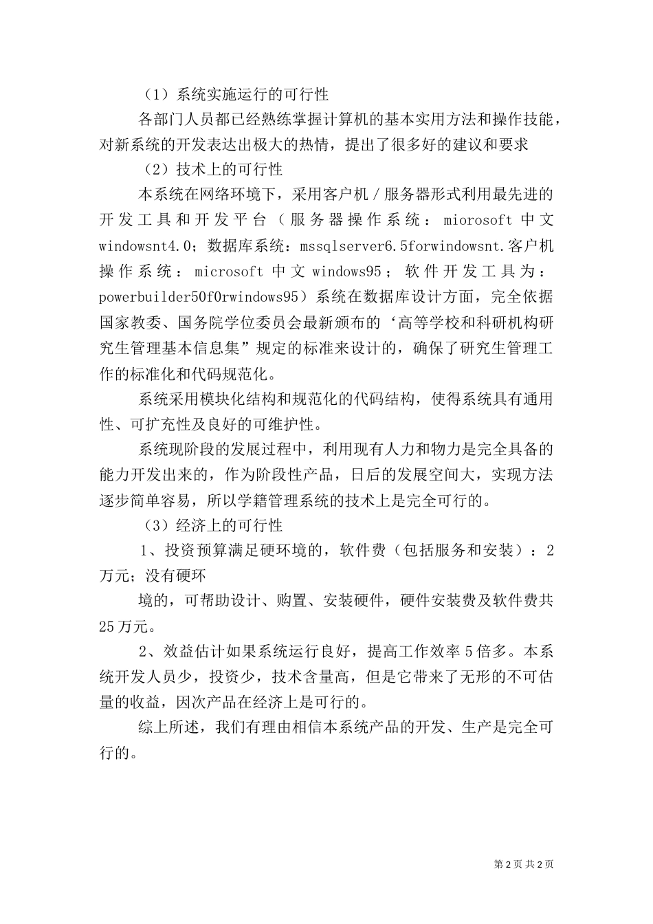 医院信息管理系统可行性分析报告（二）_第2页
