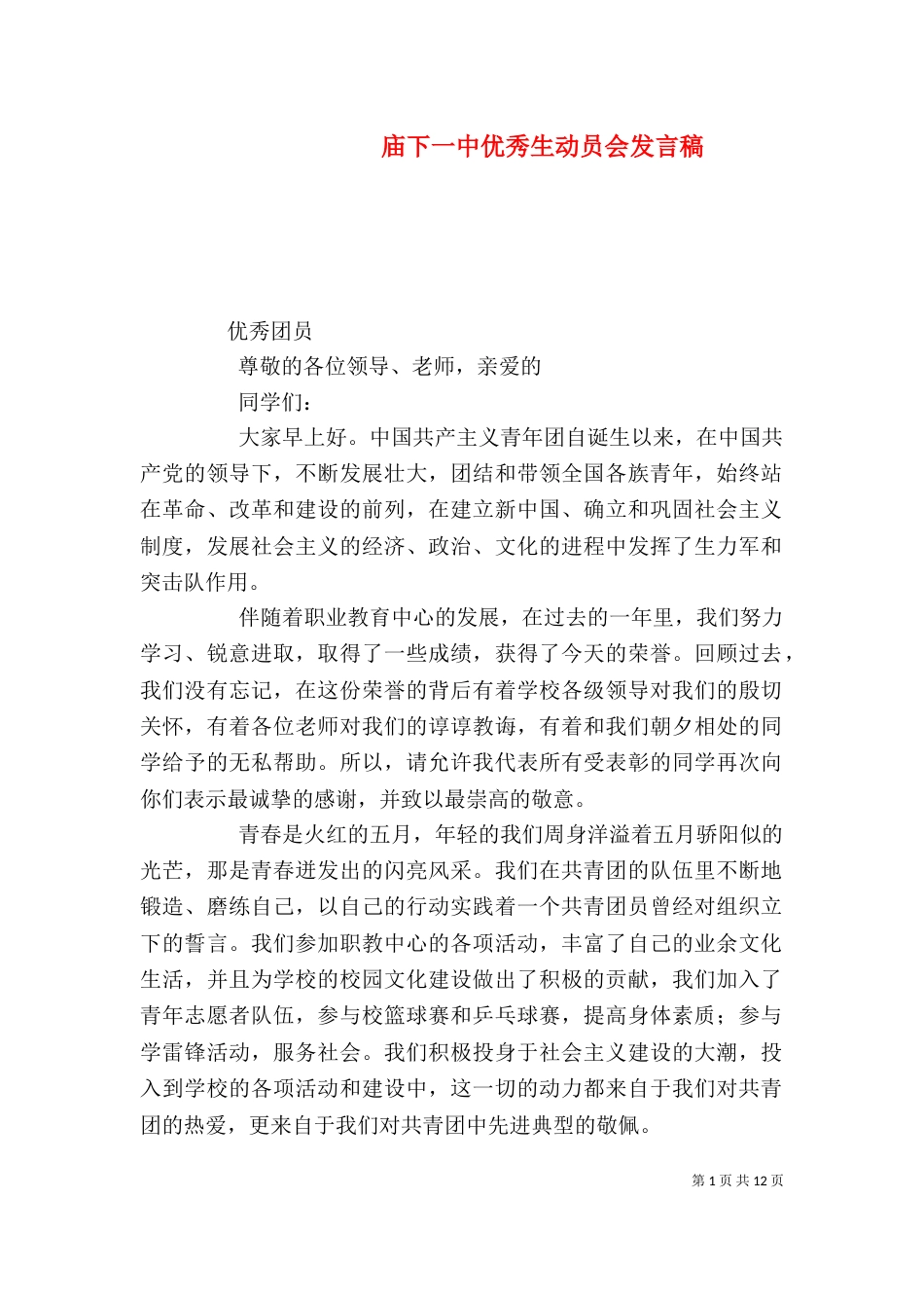 庙下一中优秀生动员会发言稿_第1页