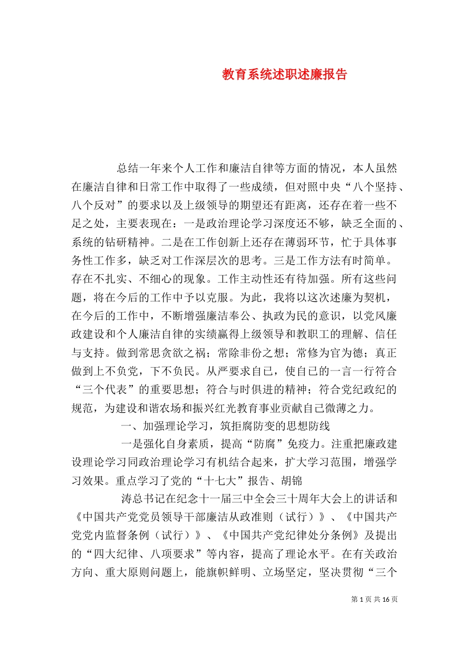 教育系统述职述廉报告_第1页