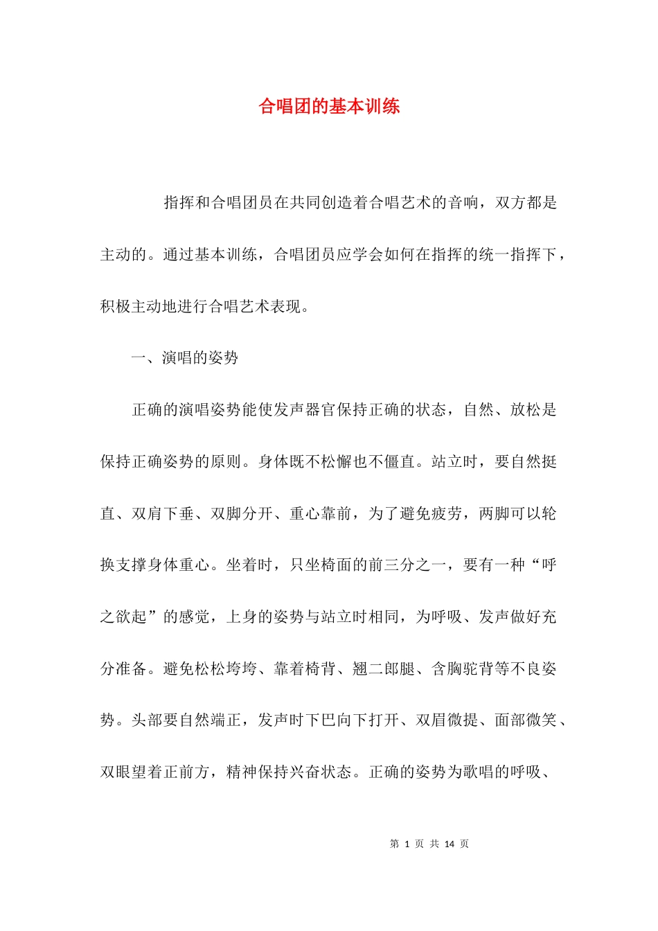 合唱团的基本训练_第1页