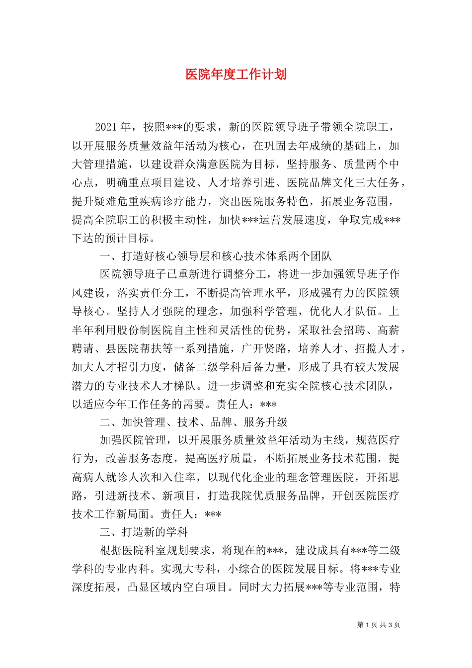 医院年度工作计划(三)_第1页