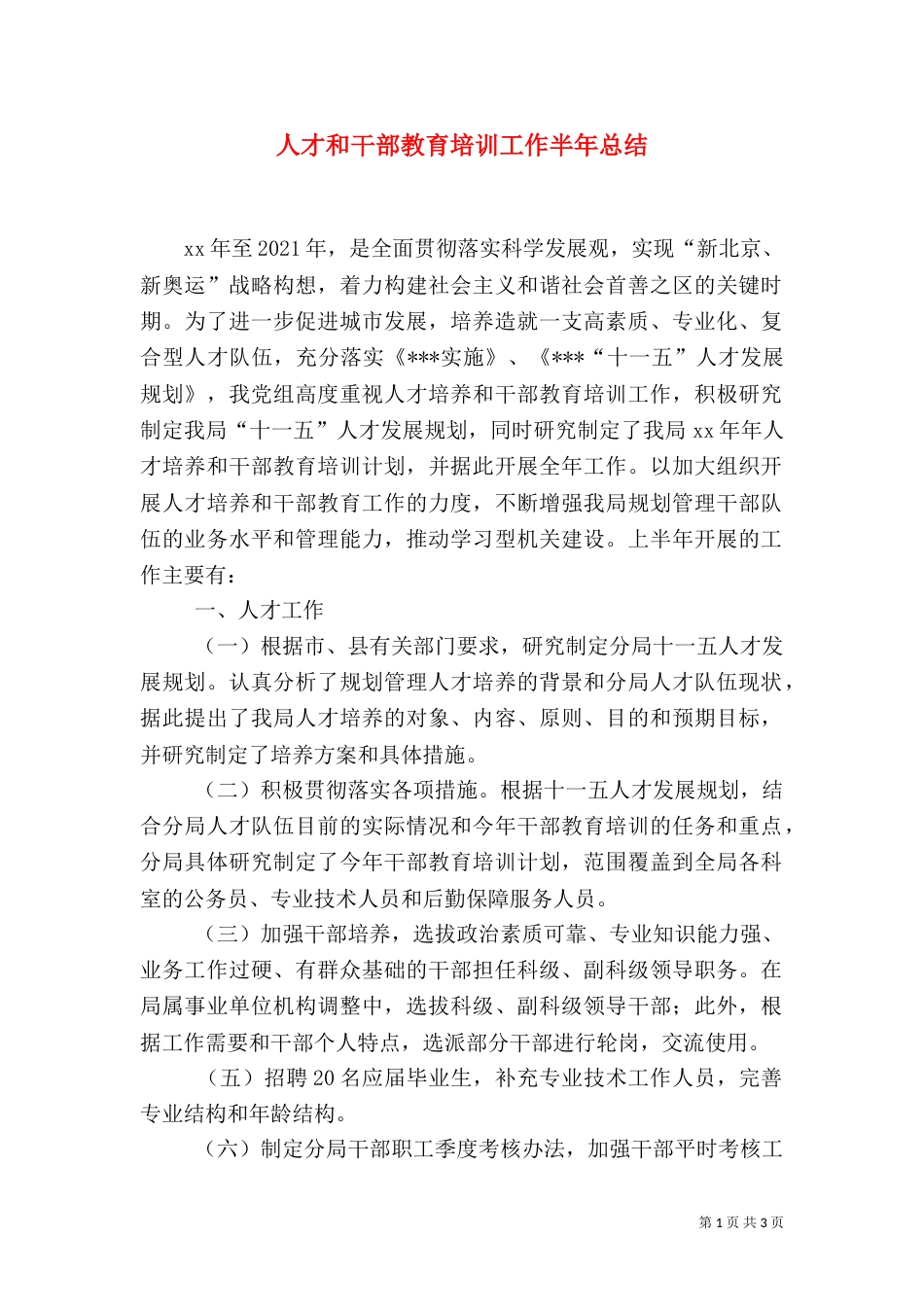 人才和干部教育培训工作半年总结（八）_第1页