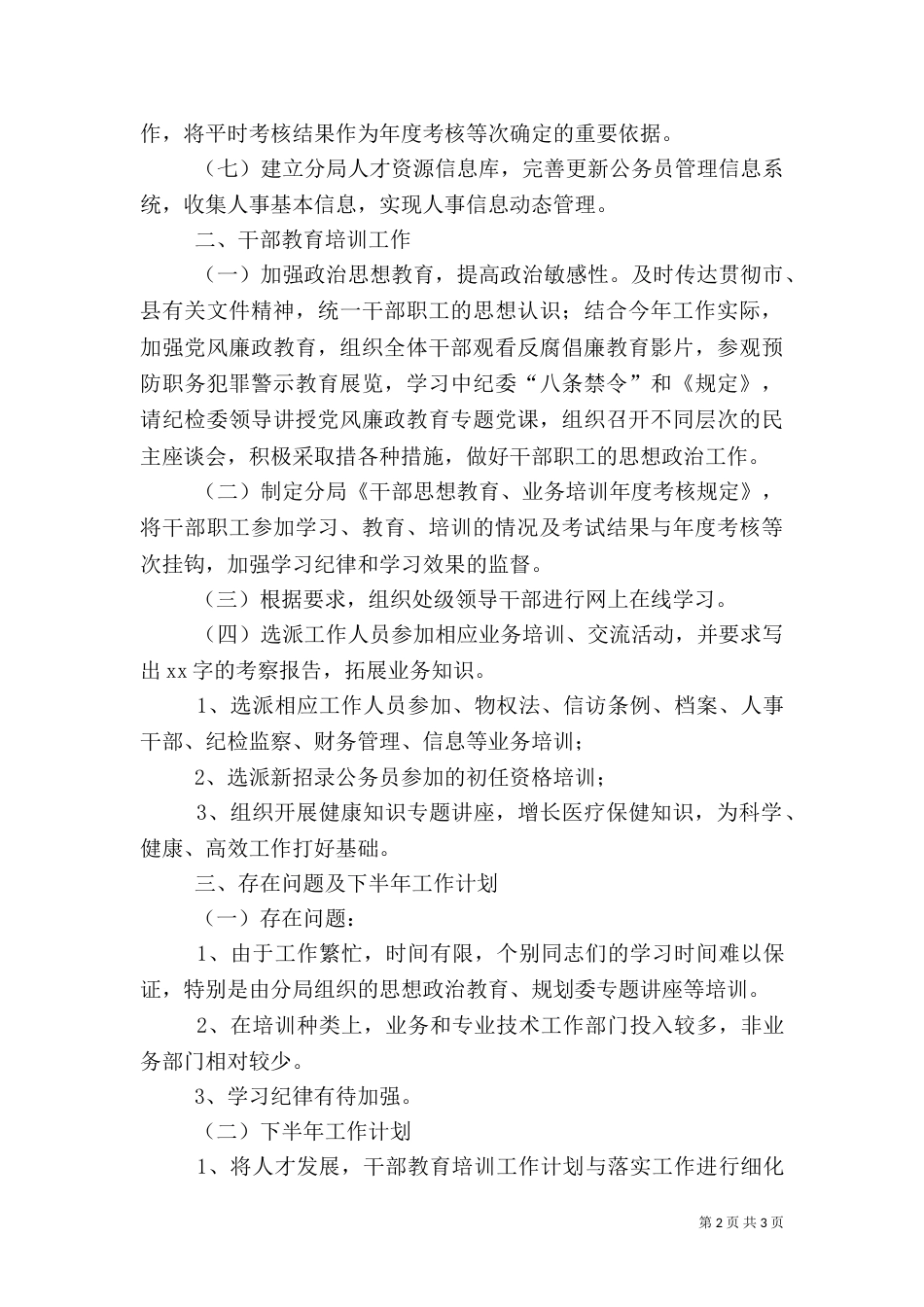 人才和干部教育培训工作半年总结（八）_第2页