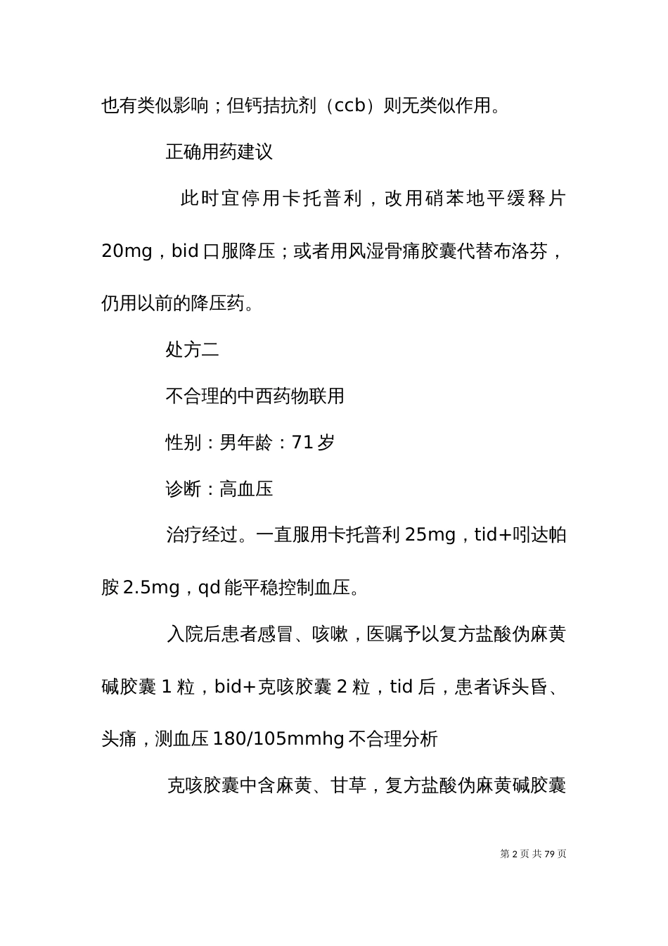 不合理处方分析第6期_第2页