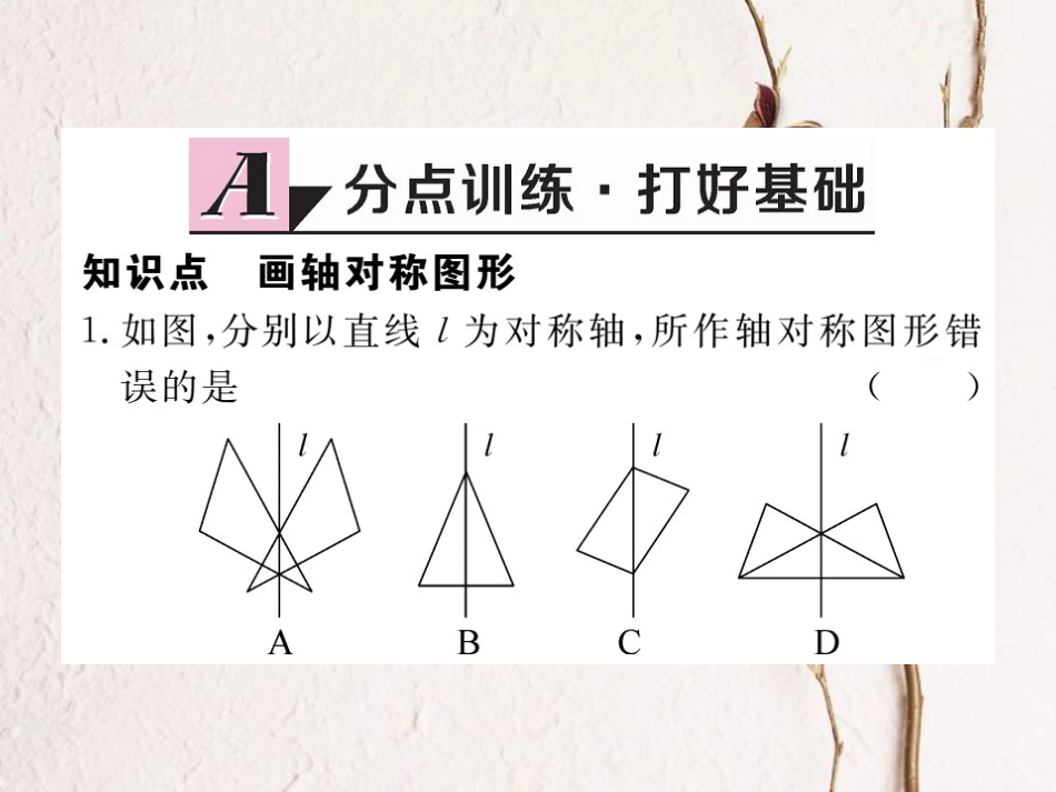 八年级数学上册 13.2 第1课时 画轴对称图形习题课件 （新版）新人教版_第2页