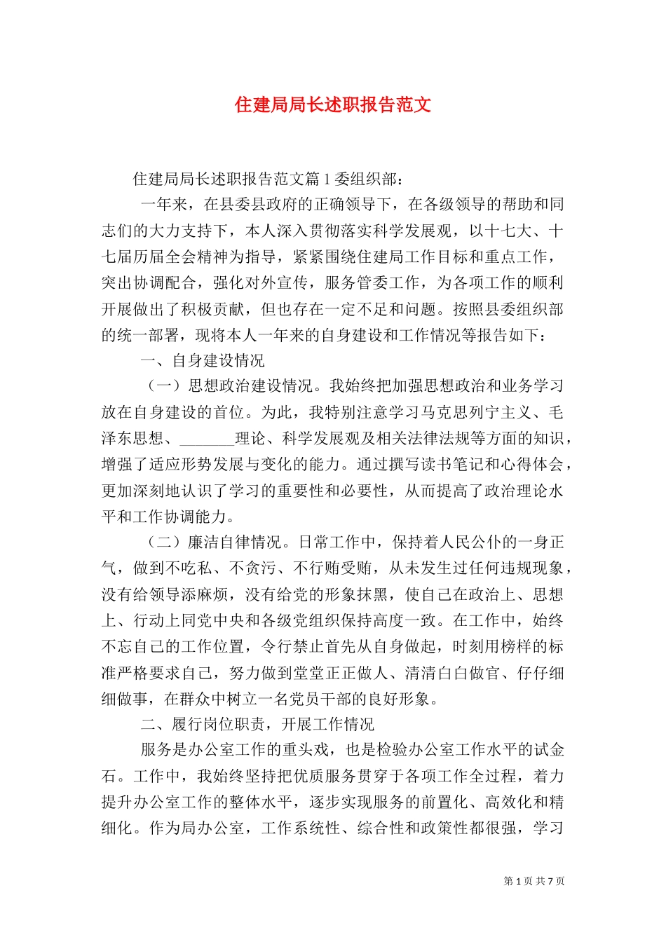 住建局局长述职报告范文_第1页