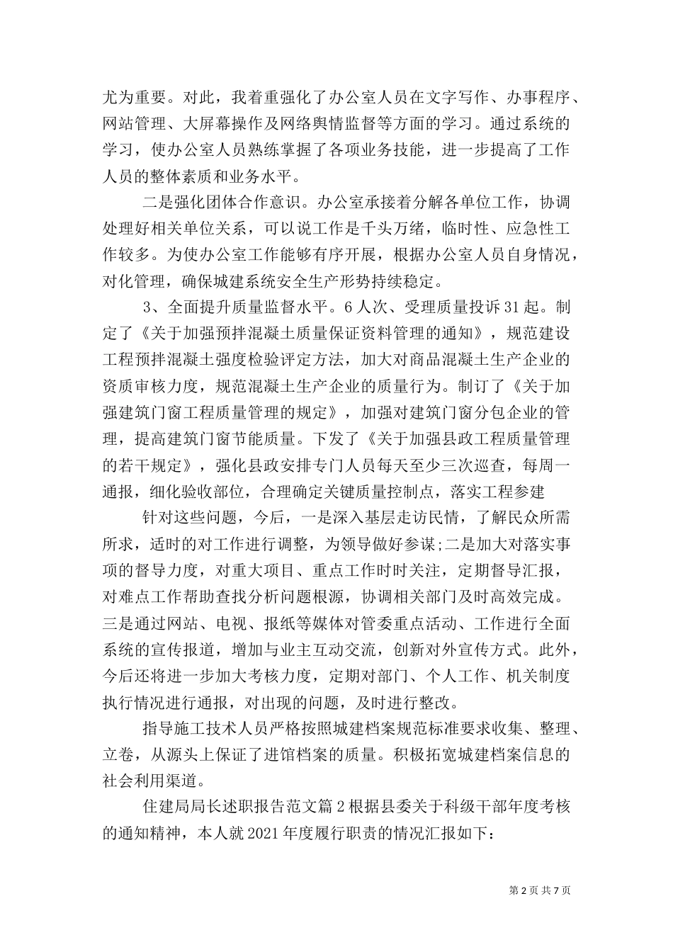 住建局局长述职报告范文_第2页