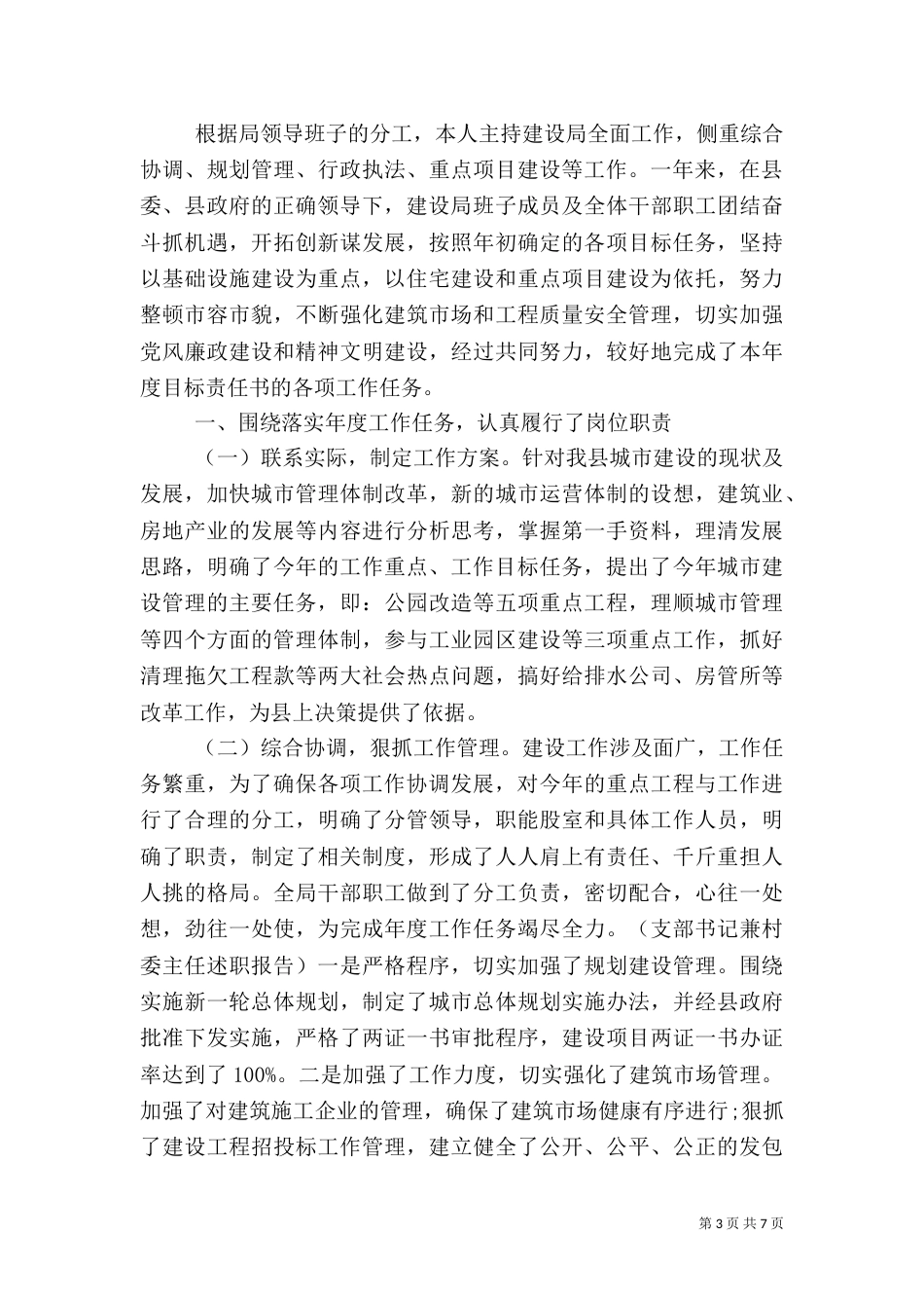 住建局局长述职报告范文_第3页