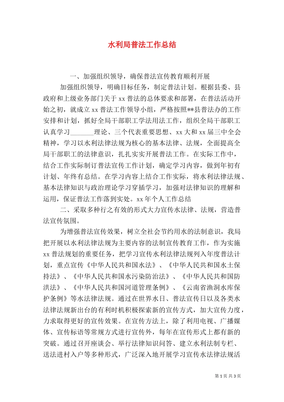 水利局普法工作总结（二）_第1页