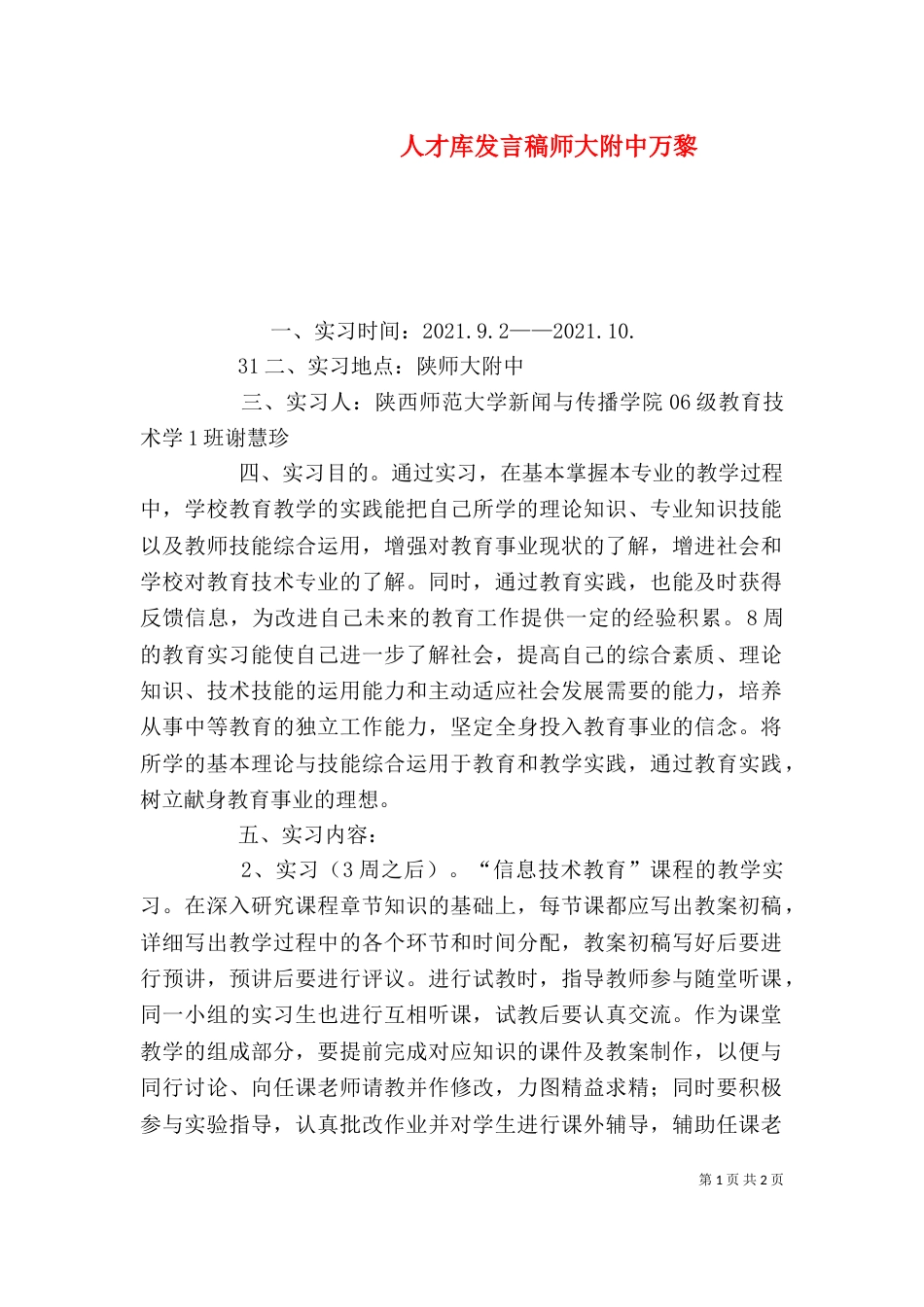 人才库发言稿师大附中万黎（一）_第1页