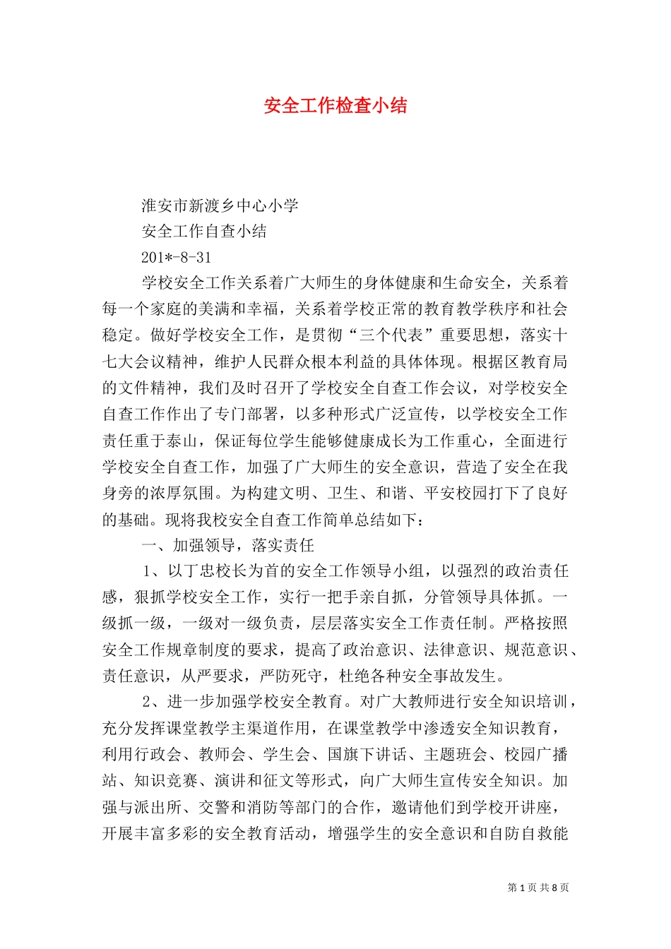 安全工作检查小结_第1页