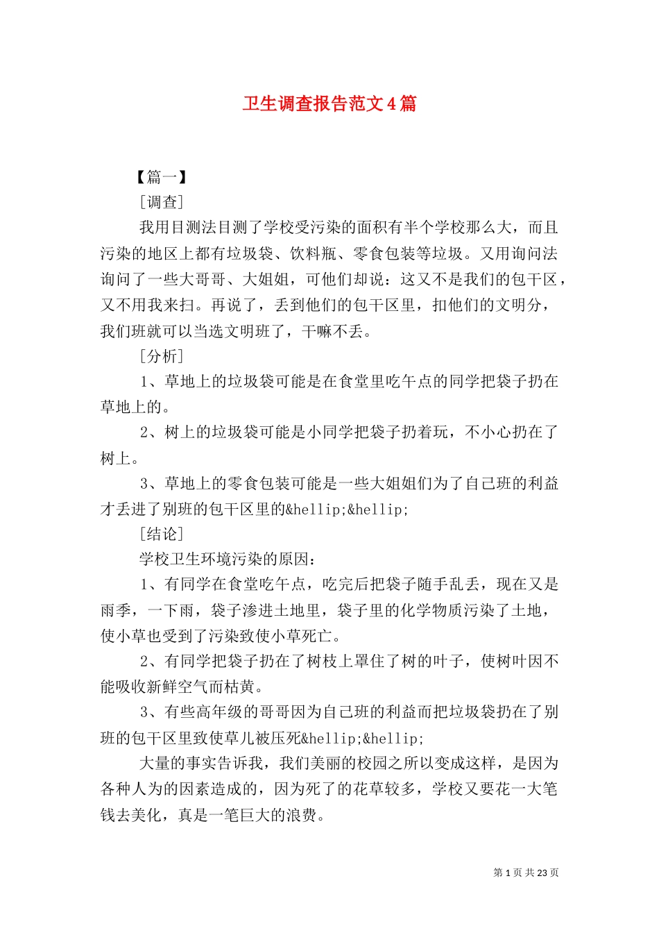 卫生调查报告范文4篇_第1页