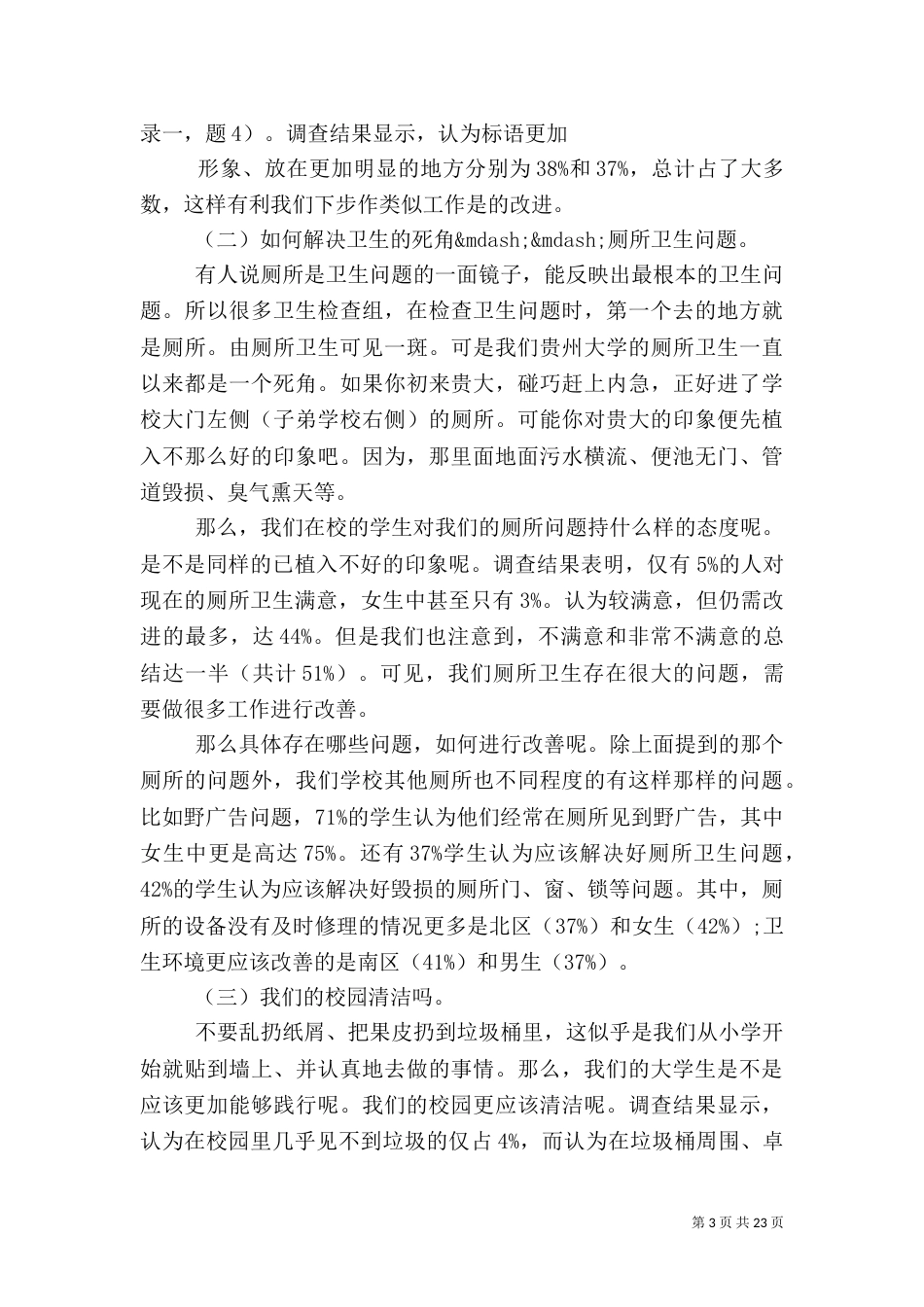 卫生调查报告范文4篇_第3页