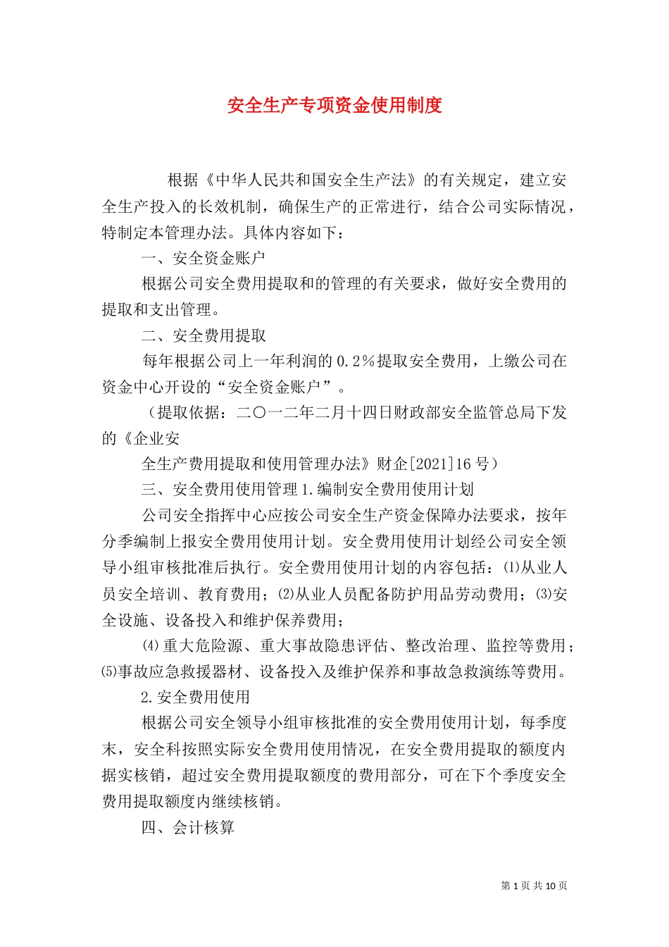安全生产专项资金使用制度_第1页