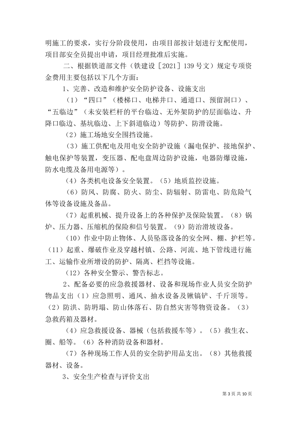 安全生产专项资金使用制度_第3页