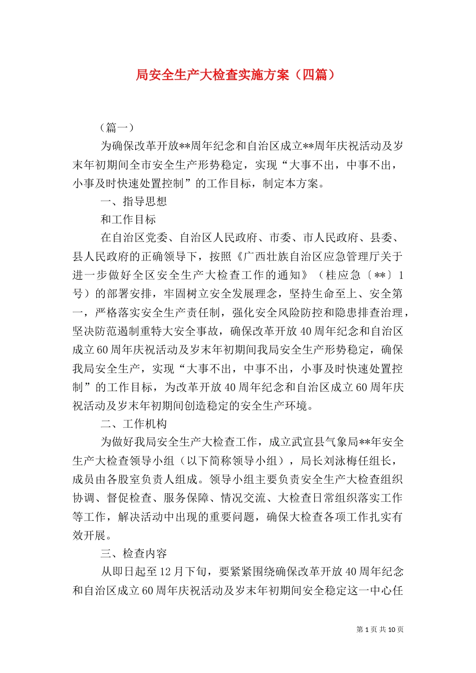 局安全生产大检查实施方案（四篇）_第1页