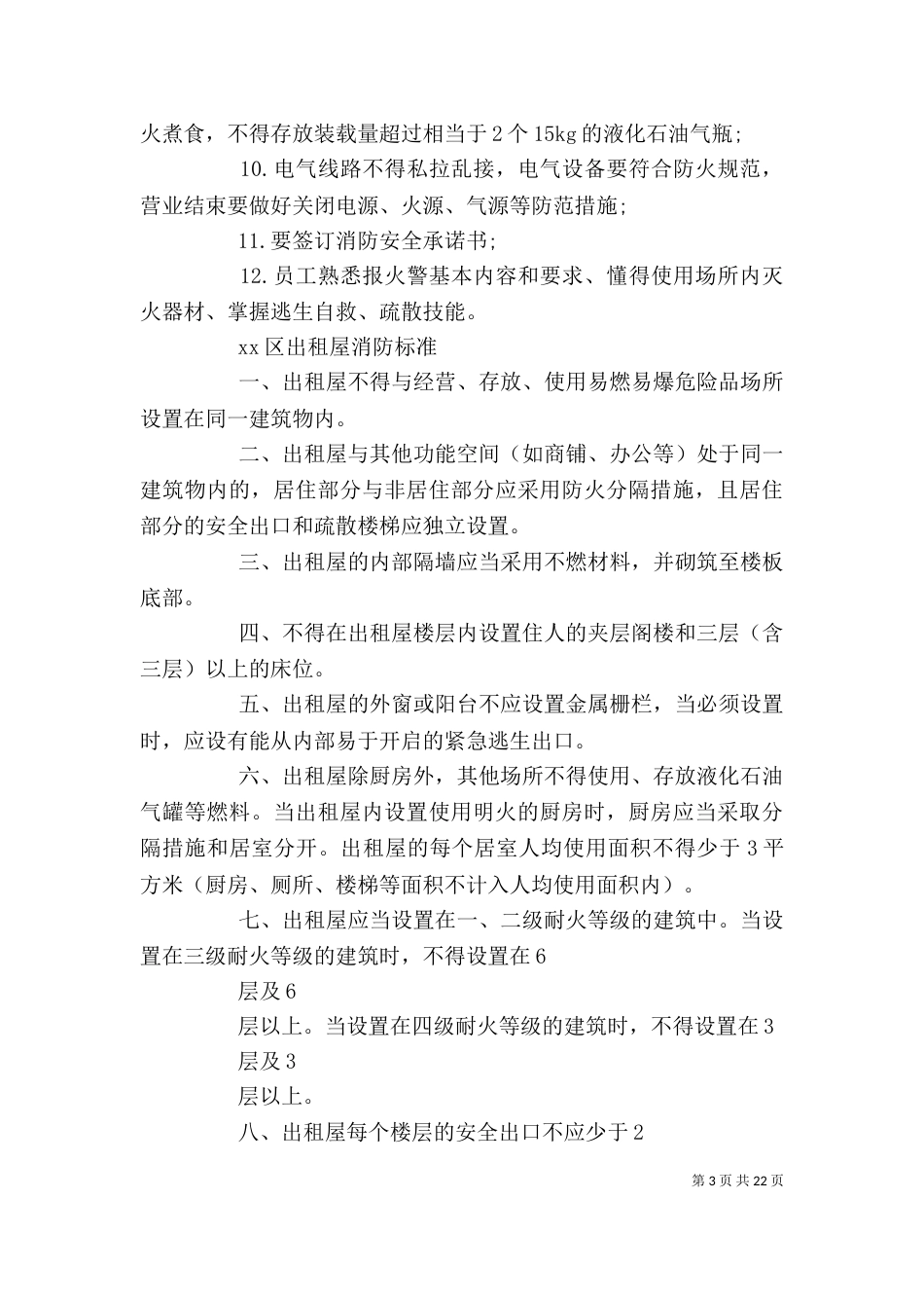 经营场所消防上墙制度标准_第3页