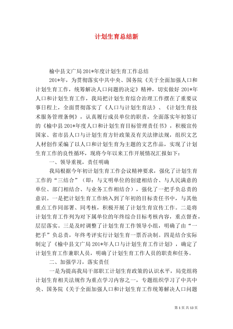 计划生育总结新_第1页